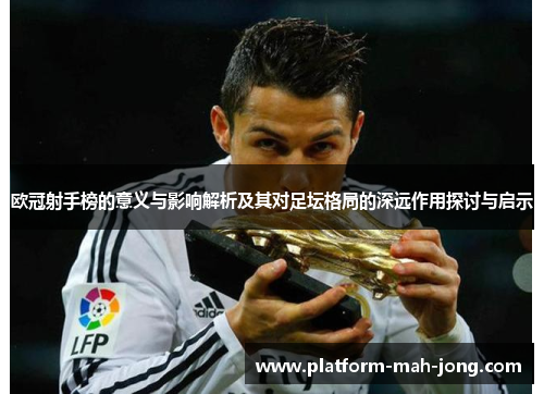 欧冠射手榜的意义与影响解析及其对足坛格局的深远作用探讨与启示