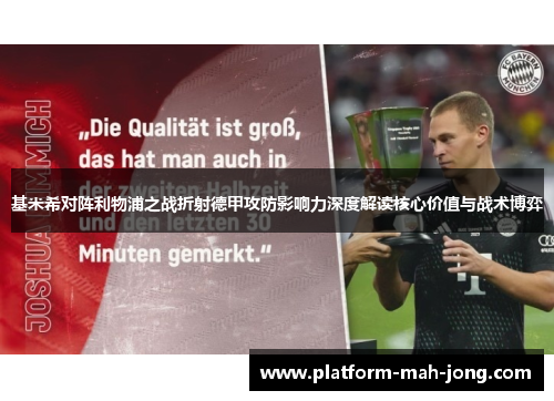 基米希对阵利物浦之战折射德甲攻防影响力深度解读核心价值与战术博弈