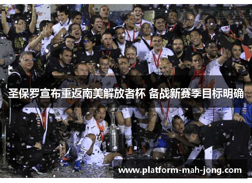 圣保罗宣布重返南美解放者杯 备战新赛季目标明确