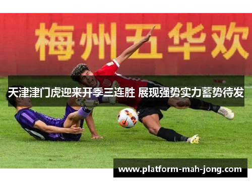 天津津门虎迎来开季三连胜 展现强势实力蓄势待发