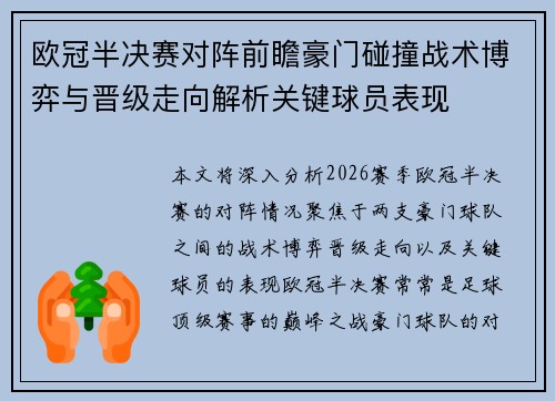 欧冠半决赛对阵前瞻豪门碰撞战术博弈与晋级走向解析关键球员表现