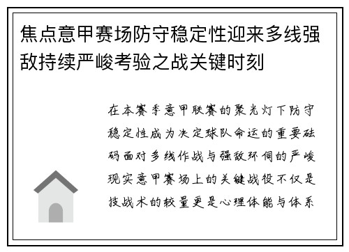 焦点意甲赛场防守稳定性迎来多线强敌持续严峻考验之战关键时刻