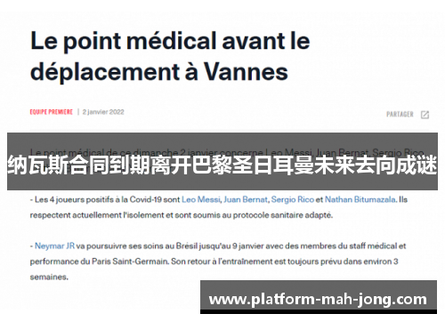 纳瓦斯合同到期离开巴黎圣日耳曼未来去向成谜