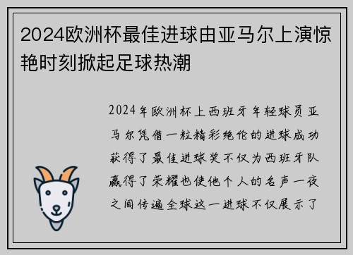 2024欧洲杯最佳进球由亚马尔上演惊艳时刻掀起足球热潮
