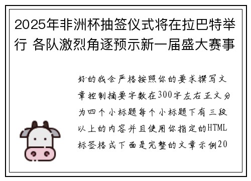 2025年非洲杯抽签仪式将在拉巴特举行 各队激烈角逐预示新一届盛大赛事开启