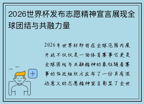 2026世界杯发布志愿精神宣言展现全球团结与共融力量