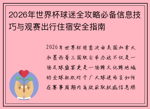2026年世界杯球迷全攻略必备信息技巧与观赛出行住宿安全指南