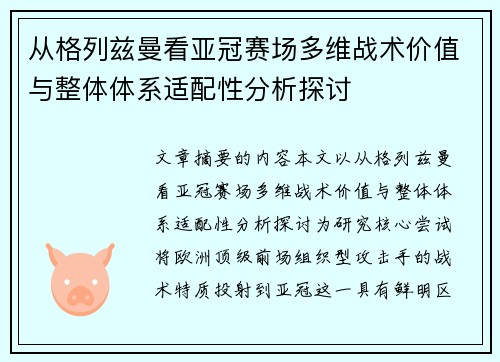 从格列兹曼看亚冠赛场多维战术价值与整体体系适配性分析探讨