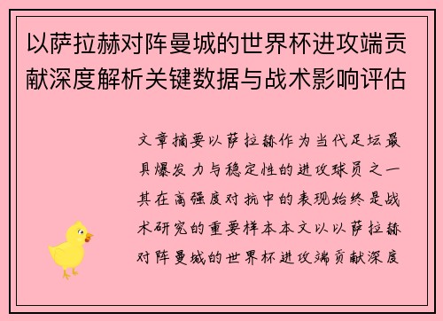 以萨拉赫对阵曼城的世界杯进攻端贡献深度解析关键数据与战术影响评估