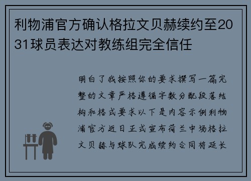 利物浦官方确认格拉文贝赫续约至2031球员表达对教练组完全信任
