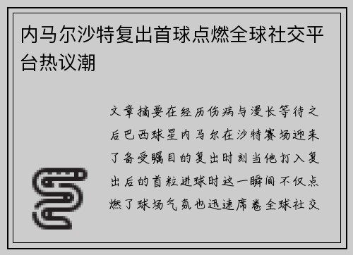 内马尔沙特复出首球点燃全球社交平台热议潮