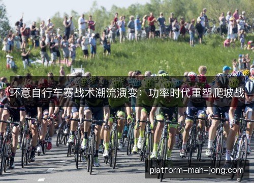 环意自行车赛战术潮流演变：功率时代重塑爬坡战